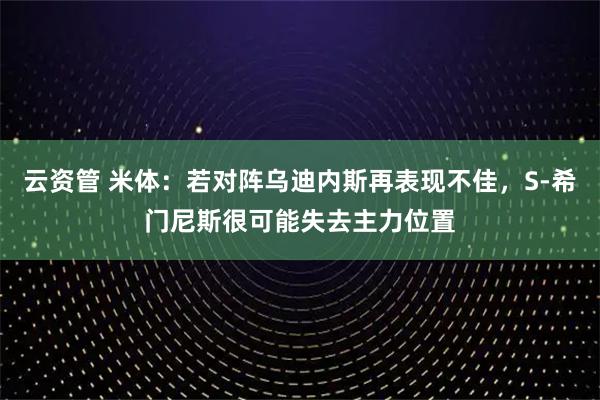 云资管 米体：若对阵乌迪内斯再表现不佳，S-希门尼斯很可能失去主力位置