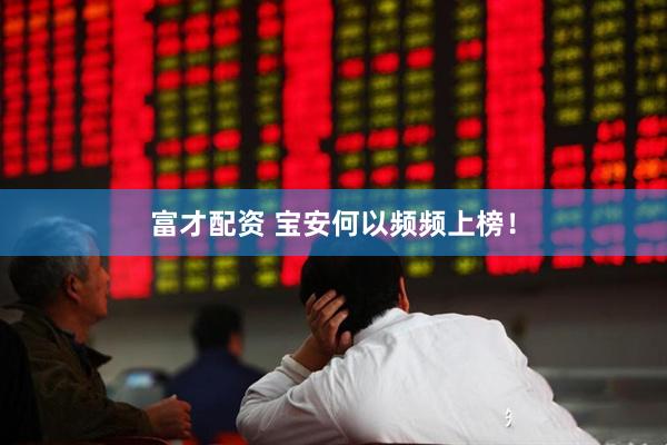 富才配资 宝安何以频频上榜！