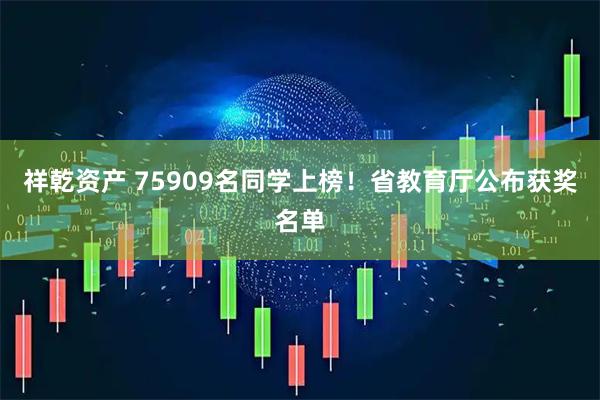 祥乾资产 75909名同学上榜！省教育厅公布获奖名单